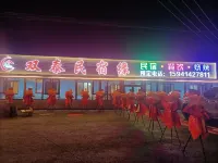 双泰民宿 - 2つ星