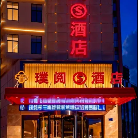 Puyue S Hotel (Lanzhou West Station University of Technology)