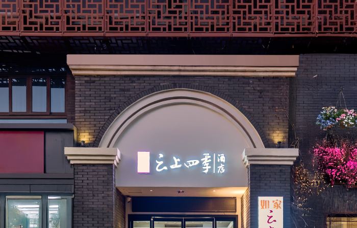 Homeinn Cloud Four Seasons Hotel (Jiaxing Nanhu Branch)