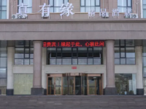 登封真有緣精品酒店 鄰近《禪宗少林·音樂大典》實景演出的酒店