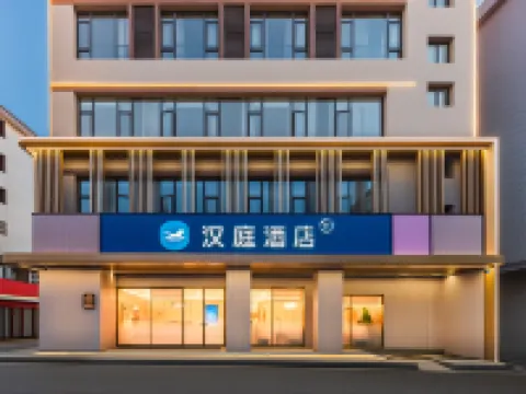 漢庭酒店(萍鄉上栗濱河南路禦景灣店) 上慄酒店