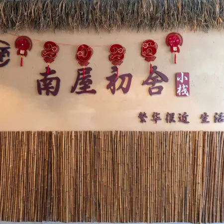 Nanwu Chushe · Xiaozhan (Xinhualian Square Branch)