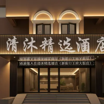 清沐プレミアムホテル(南京新街口地下鉄駅王府大街) 江寧府学周辺のホテル