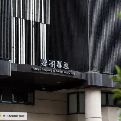 春樹商旅 鄰近香草藝術花園的酒店