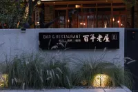 督府雅院·百年老屋·野奢度假民宿（二十元背景風景區店）