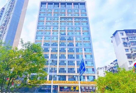 元盛·咖啡酒店外景图