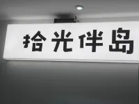 Lianyungang Shiguangban Island Homestay