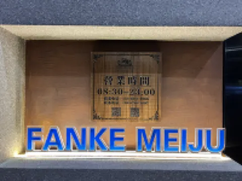 番客美居（潮州古城店）