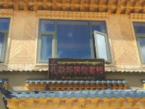 扎尕那民俗中国式旅館 テウォのホテル