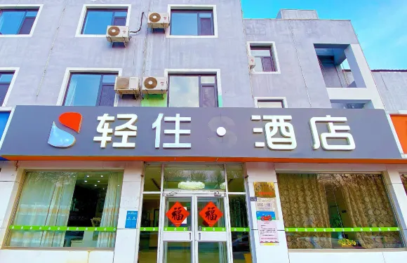 輕住酒店（肅寧火車站汽車站店）
