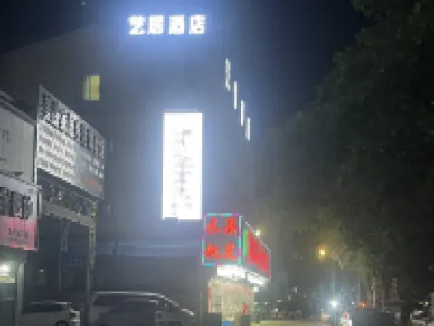 Yiju Hotel (Wanda Plaza Branch of Xiangshan Passenger Transport Center)