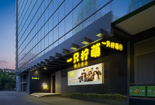 一隻檸萌精品飯店（萬松園美食街取水樓地鐵站店）