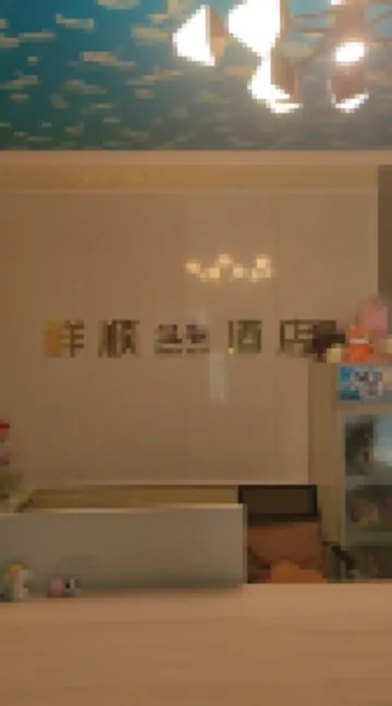 Mianyang Xiangshun Cozy Hotel