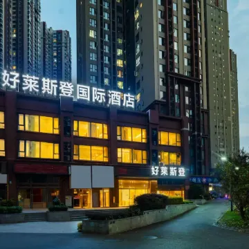 好萊斯登國際酒店（成都極地海洋公園天府和悅廣場店） 鄰近万安的酒店