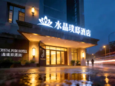 水晶璞邸ホテル(景徳鎮陶瓷大学皇窯観光地)