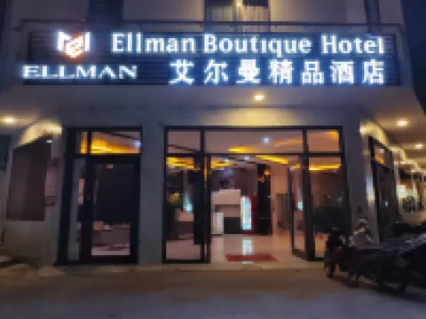 艾爾曼精品酒店