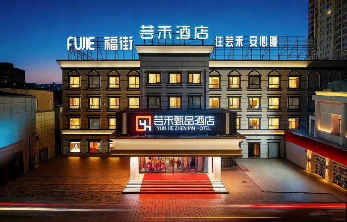 Yunhe Zhenpin Hotel (Northwest Road Military General Hospital Branch)