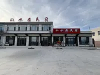 山水居民宿