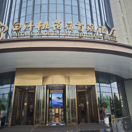 白洋桃花嶺首航酒店