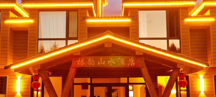 漠河林韻山水酒店（北極村店） 漠河酒店