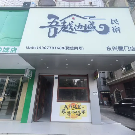 Wuyue Frontier Homestay (Dongxing National Gate)