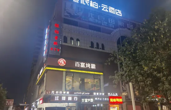 如家派柏雲酒店（吐魯番高昌區銅鑼灣廣場店）
