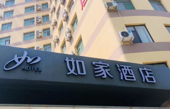 如家飯店（平度青島路店）