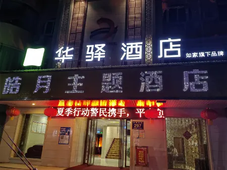 Home Inn Huayi Hotel (Hanzhong Yang County Wenming Road Branch)