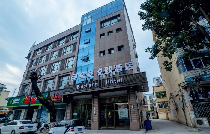 賓呈悅致飯店（萬年正大街店）