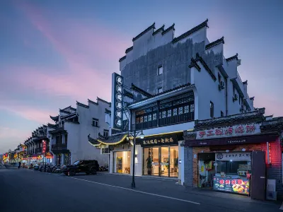 예보 루이쥐 올드 스트리트 지점 황산대학교-북부지구 주변 호텔