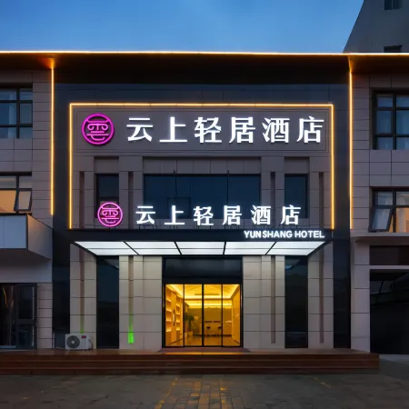 Yunshang Qingju Hotel (Kaifeng Qingming Shangheyuan Xiaosongcheng Branch)