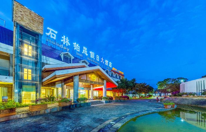 石林鉑晟假日飯店（瑞林路石林風景區店）