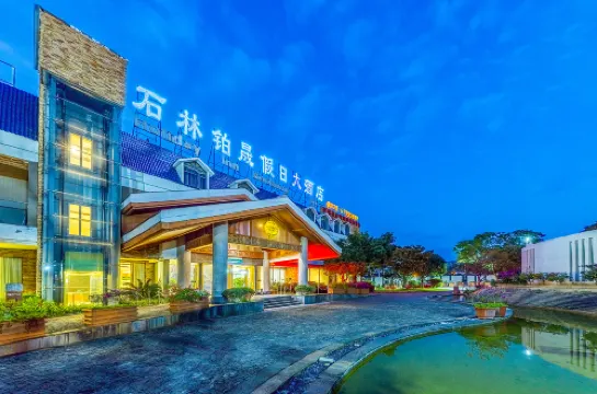 石林鉑晟假日飯店（瑞林路石林風景區店）