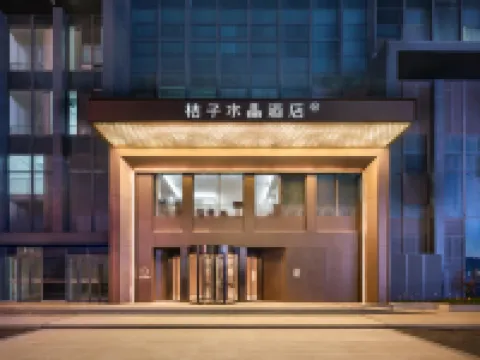 武漢大學街道口桔子水晶飯店 武漢住宿飯店