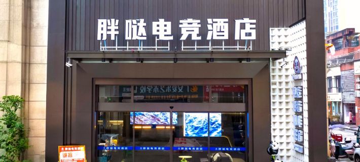Pangda Esports Hotel Hotels in Guang'an