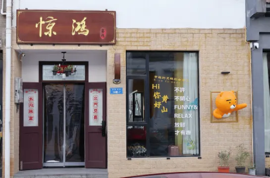 驚鴻客棧（黃山風景區南大門湯口店）