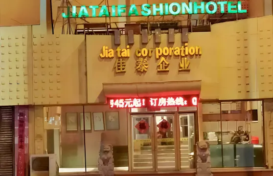 佳泰連鎖商務賓館（海城時尚店）