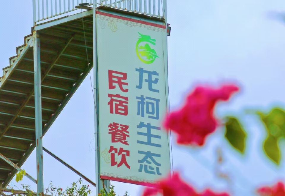 Longke Wellness Valley Homestay 이미지