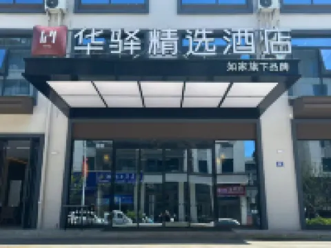 如家華驛精選酒店（龍巖連城冠豸山店） 連城酒店