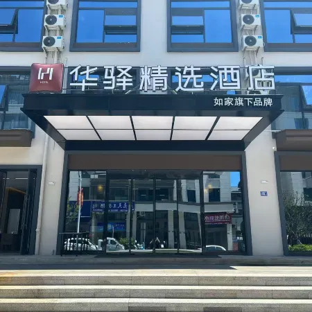 Home Inn Huayi Selected Hotel (Longyan Liancheng Guanzhishan Branch)
