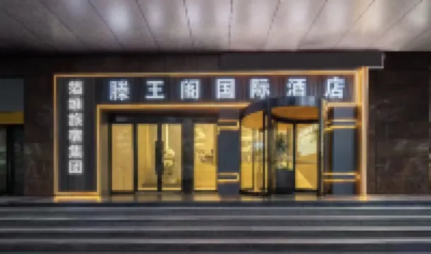 滕王閣國際酒店（南昌八一廣場店） 酒店