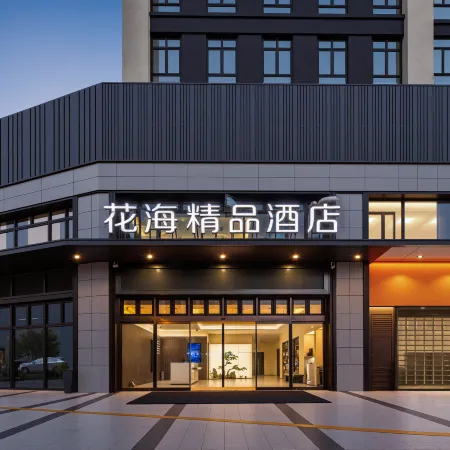 Fuzhou Huahai Boutique Hotel (Yantai Mountain Huahai Park Subway Station Branch)