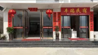 豐瑞民宿（泰寧站店）