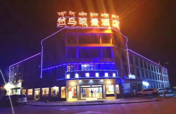 八宿然烏觀景酒店