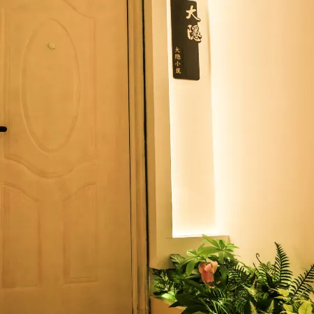 貴陽大隱小築民宿
