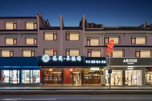 花築·不疏園民宿（徽州古城徽州府衙店） - 新開幕