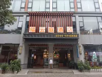 福雲庭飯店（張家界國家森林公園店） - SPA