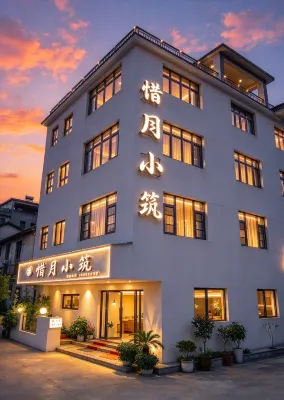 惜月小築民宿（陶渓川文創街区景徳鎮彫塑磁器工場） - 2つ星
