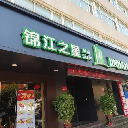 Jinjiang Inn Style Railway Station Cultural Center Xinyang