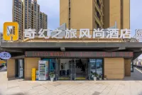 蘭州奇幻之旅風尚LOFT飯店